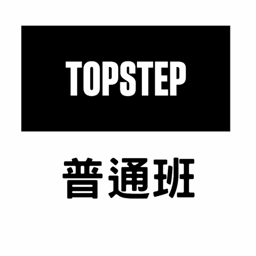 Topstep普通班-SMC教學